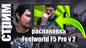 Распаковка накамерного монитора feelworld F5 Pro v2 для сони а 58 на стриме