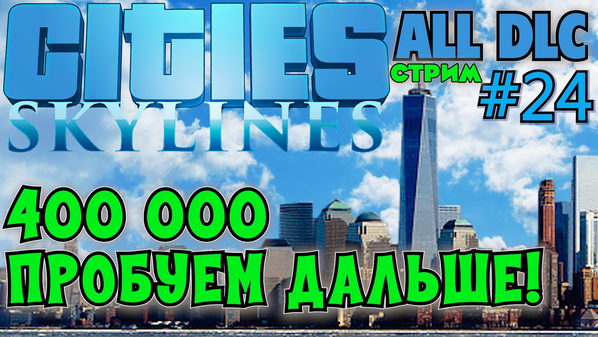 РАЗВИВАЕМ НАСЕЛЕНИЕ 400000+ CITIES SKYLINES ALL DLC.