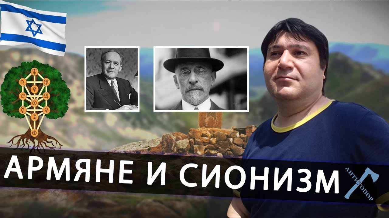 Армяне и Сионизм смотреть онлайн