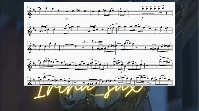 Ноти для альт саксофону Дж.Гершвін Хлопай в такт аккомпанимент+метроном+саксофон смотреть онлайн