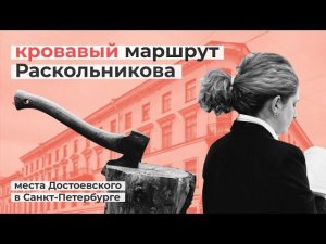 Маршрут преступления: прогулка по следам Раскольникова в Санкт-Петербурге