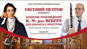 ЕВГЕНИЙ ПЕТРОВ (кларнет) «Посольство мастерства ОНЛАЙН»