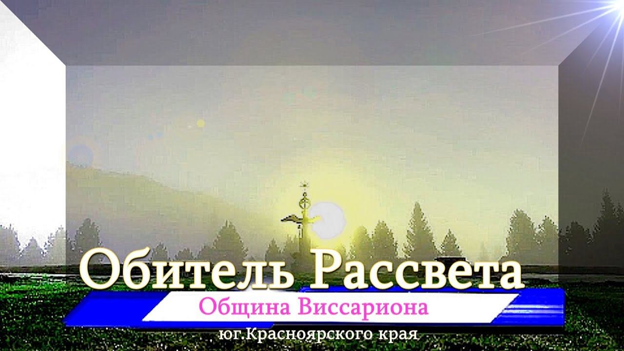 #Обитель_Рассвета.✨Живём и встречаем гостей!✨ #Город_Cолнца#Община_Виссариона#Туризм_место_силы#мир.