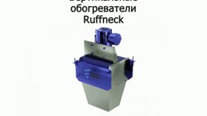 Сверхпрочные взрывозащищенные нагреватели Ruffneck 3д анимация