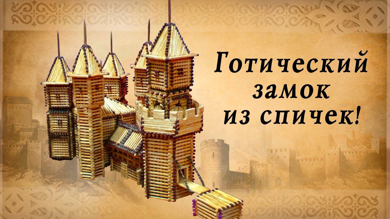Готический замок из спичек, историческая реконструкция смотреть онлайн