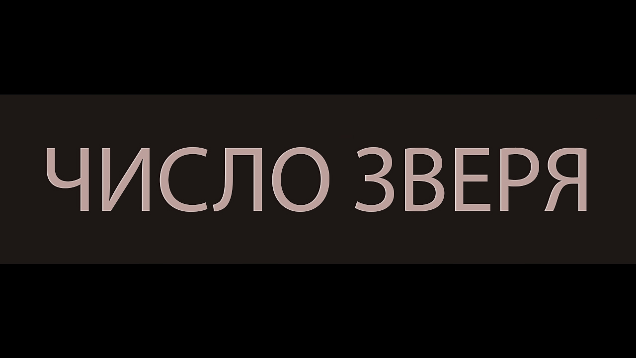 ЧИСЛО ЗВЕРЯ ▴ ВЕДЬМИНА ИЗБА. ИНГА ХОСРОЕВА