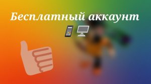 (Бесплатный аккаунт в роблокс,пароль и ник в конце!!!!)
