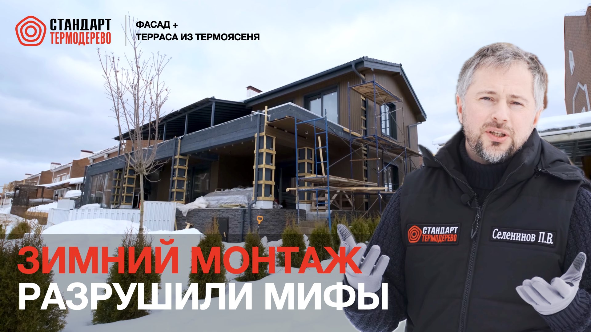 Монтаж термоясеня на фасад и террасу зимой - разрушили миф с помощью термодерева!