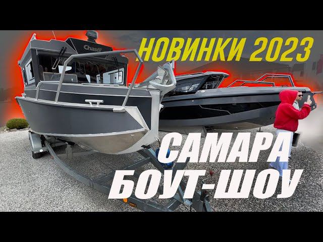 ВСЕ НОВЫЕ ЛОДКИ 2023 на воде Обзор Самара Боут Шоу / Samara BOAT SHOW 2023 смотреть онлайн