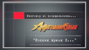 Разговор по понедельникам  "Россия время Х..".