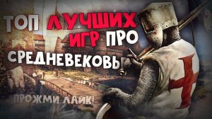 ТОП 10 Лучших Игр про Средневековье! Игры про средние века!