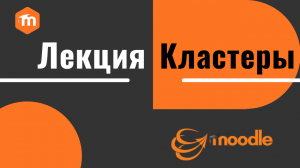 Как добавить Кластеры в Лекция в Moodle 3.x.