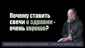 Почему ставить свечи о здравии — это очень хорошо?