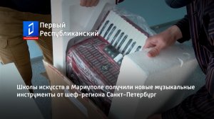 Школы искусств в Мариуполе получили новые музыкальные инструменты от шеф-региона Санкт-Петербург