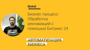 Кейс дня "Бизнес-процесс - Обработка рекламаций с помощью Битрикс24"