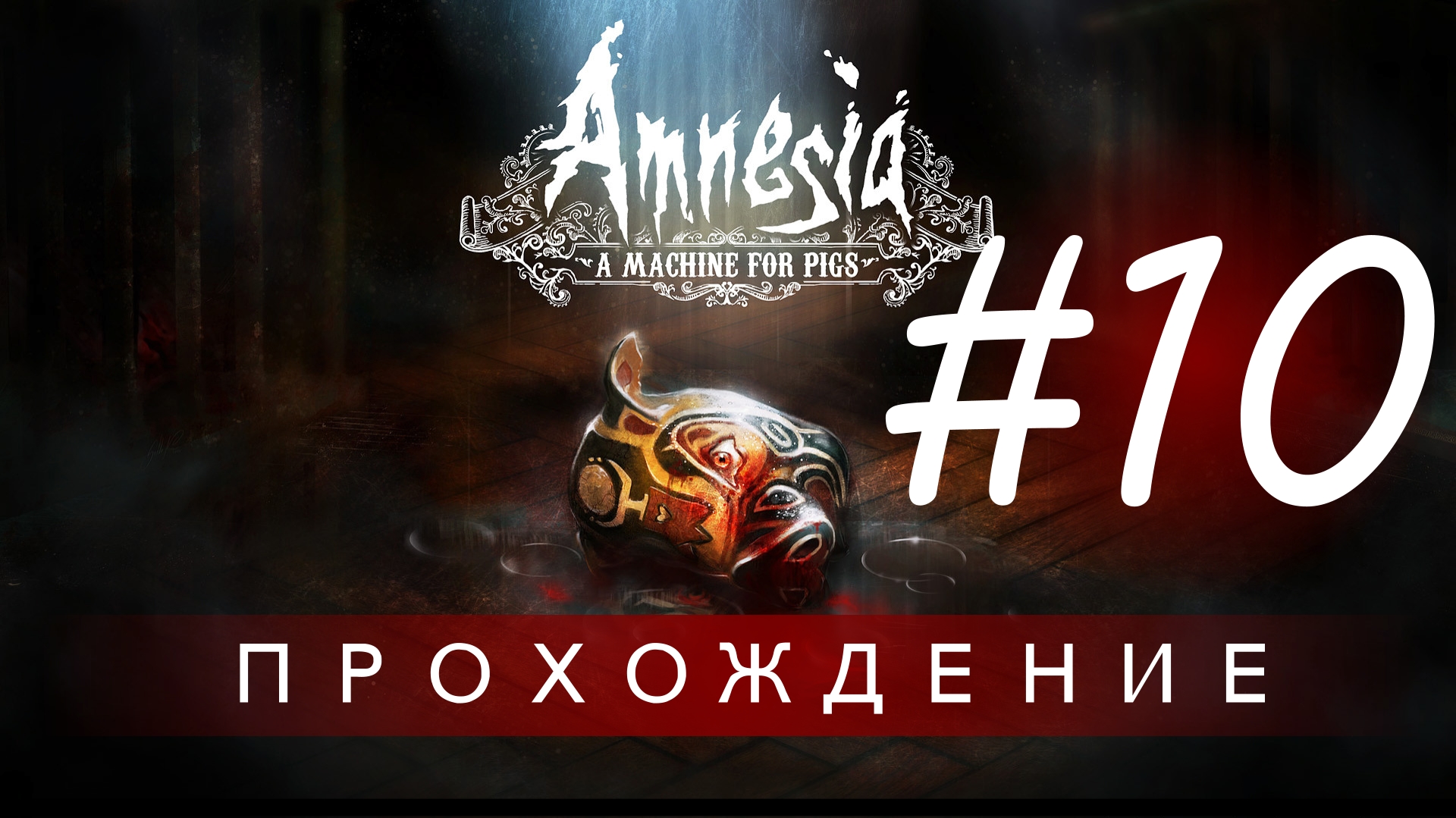 Amnesia: A Machine for Pigs | Прохождение (Невидимый свинорыл, и загадки с веществами) #10