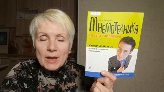 Мнемотехника. Секреты суперпамяти - М.А. Зяблицева. Обзор книги смотреть онлайн