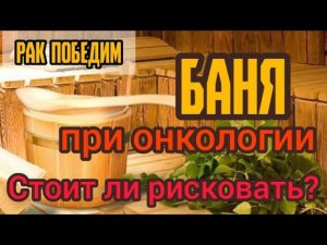 Можно ли в баню при онкологии? Что делать? Центр практической психологии им. А.Арбузова