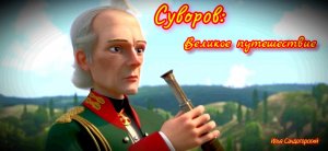 Суворов: Великое путешествие | Новый полнометражный мультфильм от Союзмультфильм