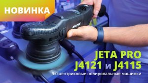 Новинка! Эксцентриковые полировальные машинки Jeta Pro J4121 и 4115