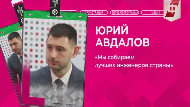 «Мы собираем лучших инженеров страны»