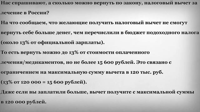 Сколько можно вернуть налоговый вычет за лечение