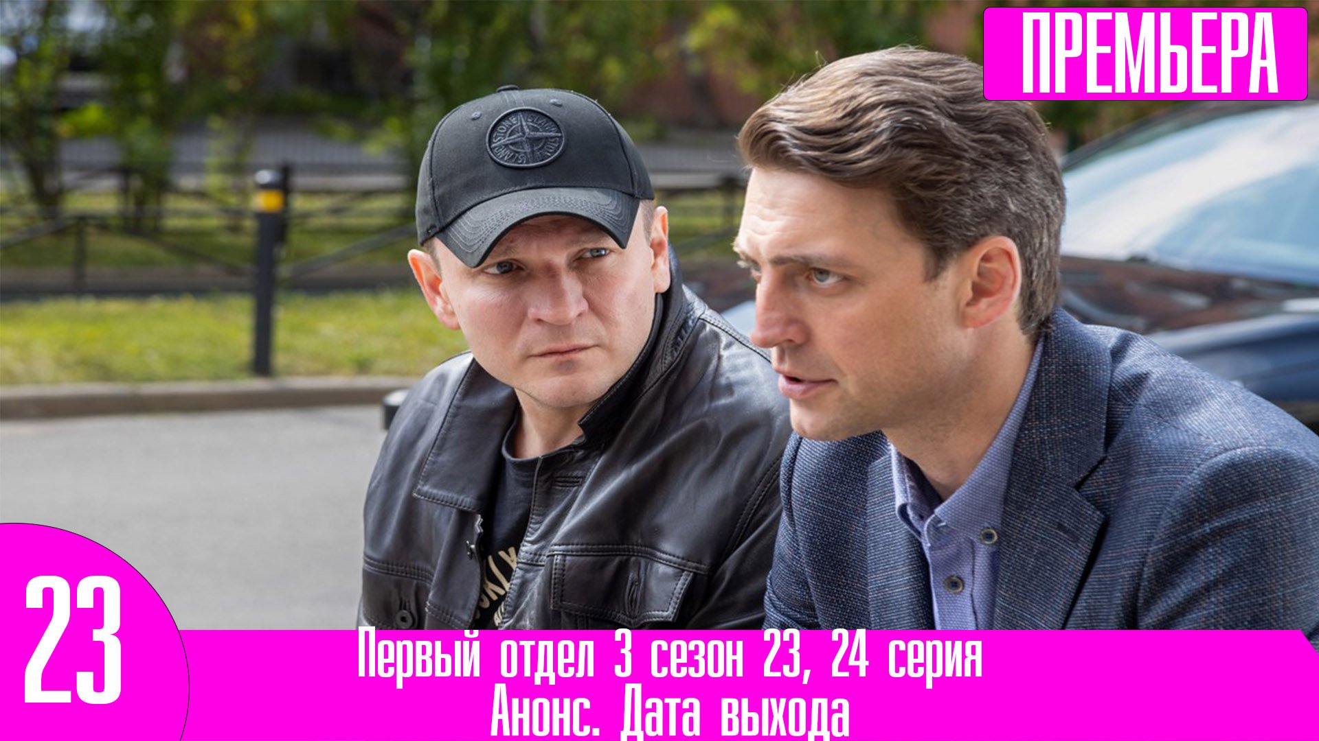 Первый отдел 3 сезон 23, 24 серия - смотреть видео онлайн от «Первый ...