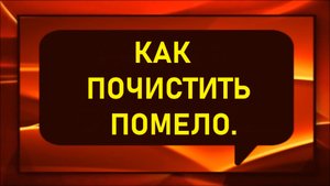 Как почистить Помело.