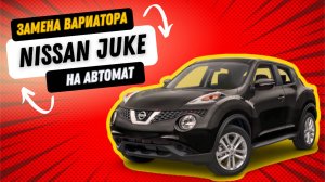 Замена вариатора на автомат Nissan Juke