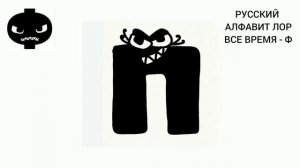 Русский Алфавит Лор, но они постоянно Ф / Alphabet Lore #alphabetlore #русскийалфавитлор
