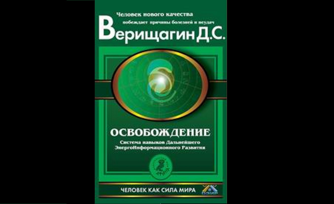 Видеокнига Верищагин Д.С. "Освобождение. Система навыков Д Э И Р" 1-я ступень