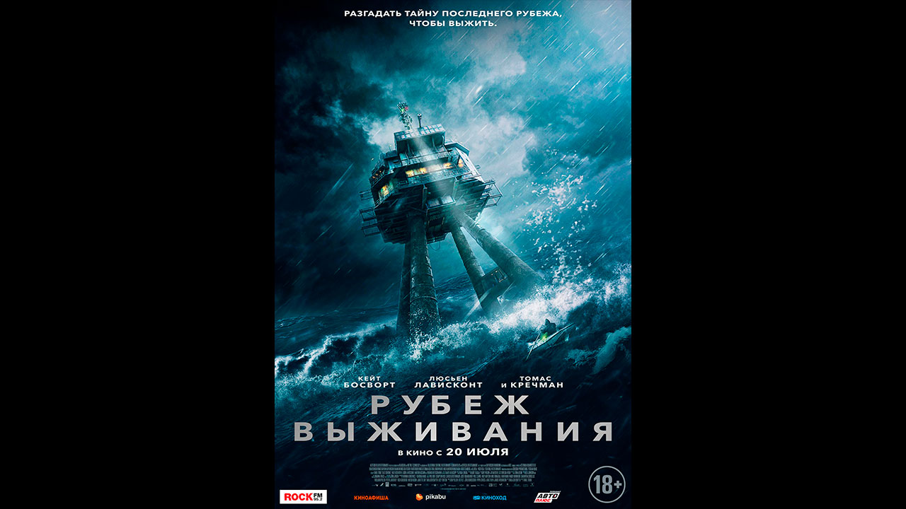 Рубеж выживания Русский трейлер