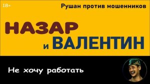 Мошенники Назар и Валентин