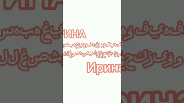 битбокс с имени Ирина