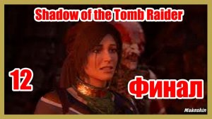 Shadow of the Tomb Raider ▶ #12 ( Финал  ).