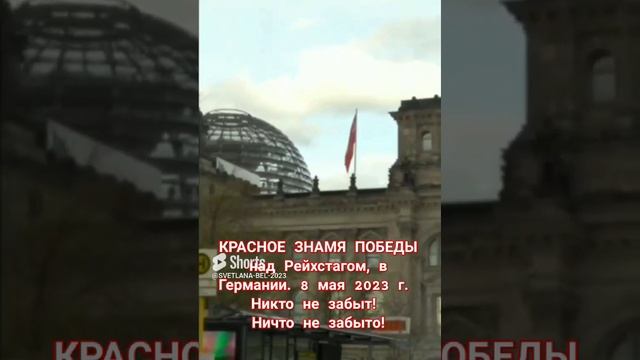 ? КРАСНОЕ ЗНАМЯ ПОБЕДЫ над Рейхстагом, в Германии. 8 мая 2023 г. Никто не забыт! Ничто не забыто!