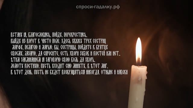 Старинный заговор от зубной боли