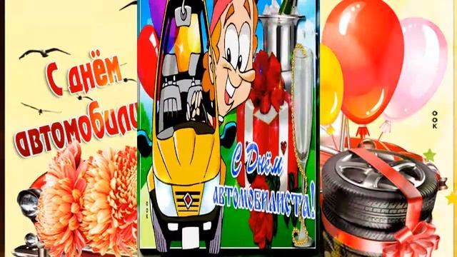 Счастья тебе, Автомобилист! Поздравление на день автомобилиста смотреть онлайн