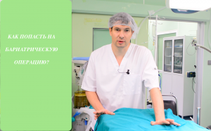 Как попасть на бариатрическую операцию? Как проходит операция? Когда выписка?