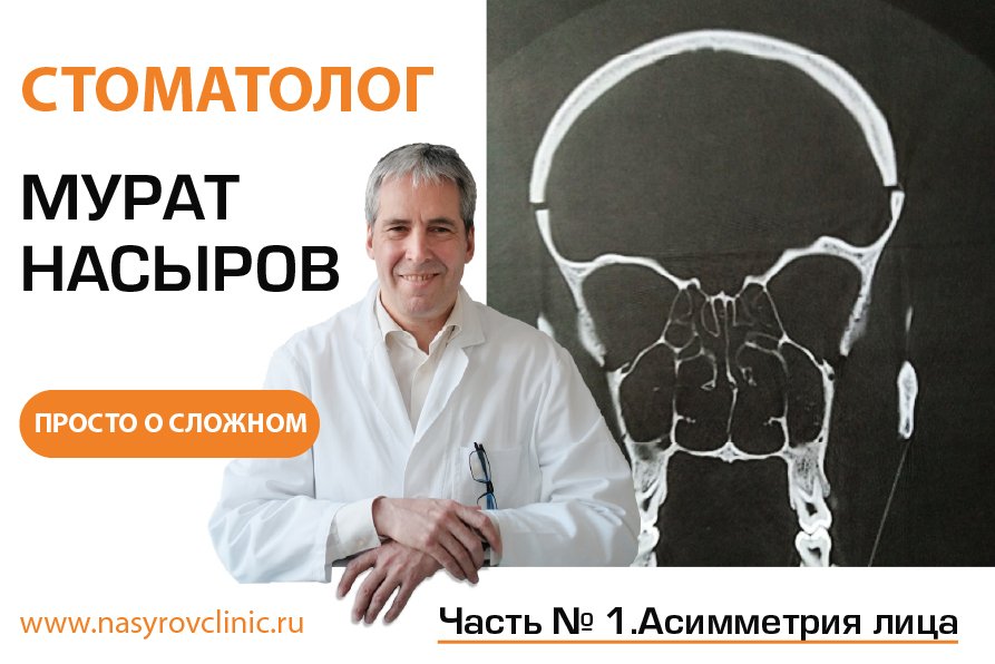Асимметрия лица. Часть №1. Стоматолог Мурат Насыров