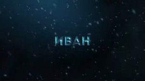 "Колобок!" Последний - Багатырь Корень Зла-2" 2020 кинопокас