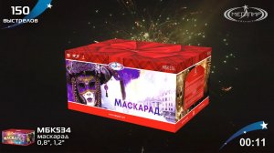 Батарея салютов Мегапир Маскарад МБК534