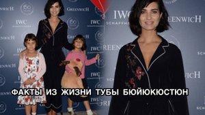 ФАКТЫ ИЗ ЖИЗНИ ТУБЫ БЮЙЮКЮСТЮН. Туба Бюйюкюстюн. Tuba Büyüküstün. Турецкие актрисы. Турецкие актёры.