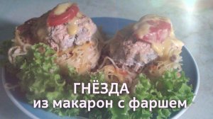 Гнезда из макарон с мясной начинкой - отличный обед на скорую руку.mp4