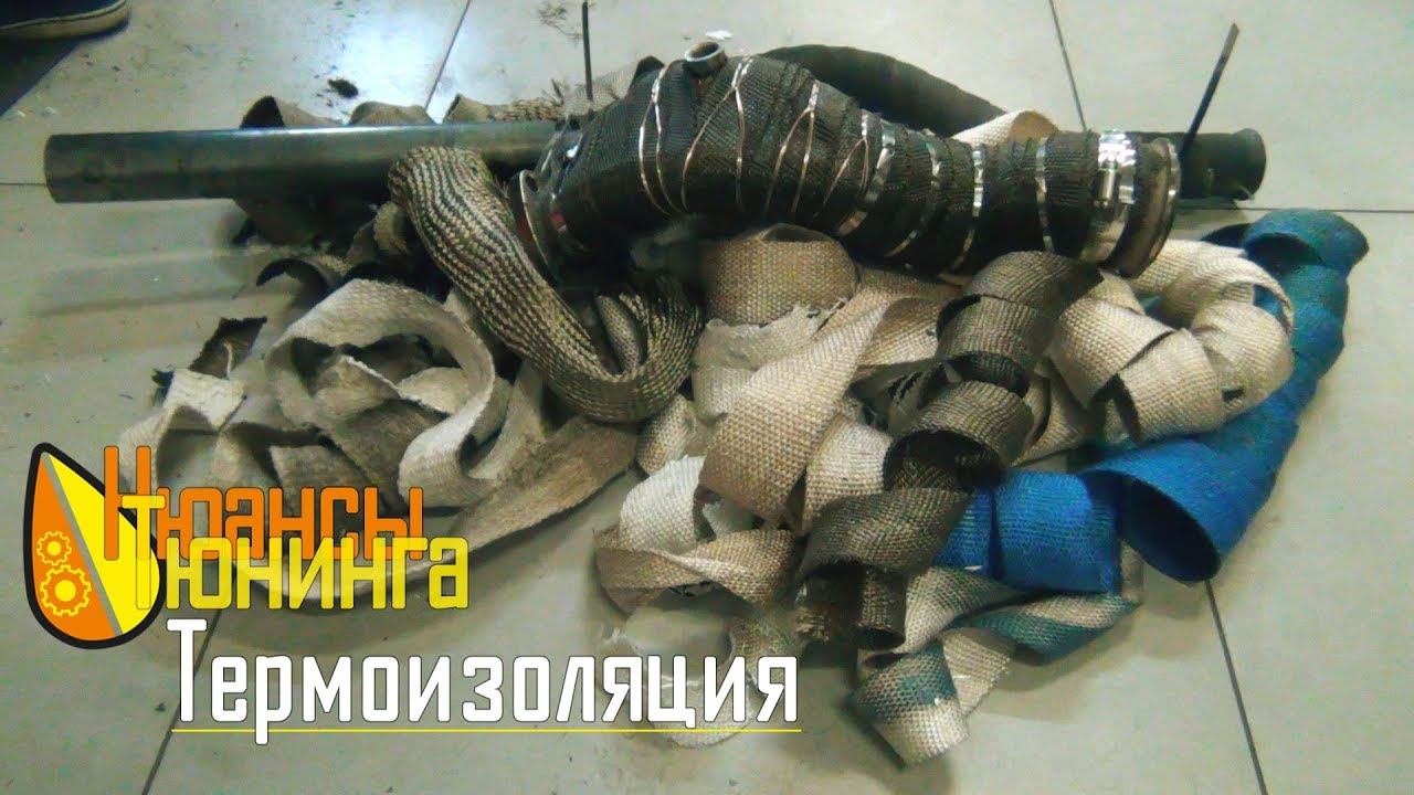 Нюансы Тюнинга  Термоизоляция