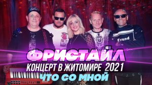 ЧТО СО МНОЙ - Фристайл (Концерт в Житомире, 2021)