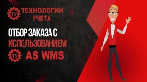 Отбор заказа с использованием WMS-системы | AS WMS