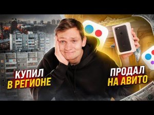 Купил в РЕГИОНЕ, а продал на АВИТО / Сколько заработал на ПЕРЕПРОДАЖЕ Айфонов АЙДЕН