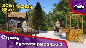 Рождественский Улов | Русская Рыбалка 4 / Russian Fishing 4