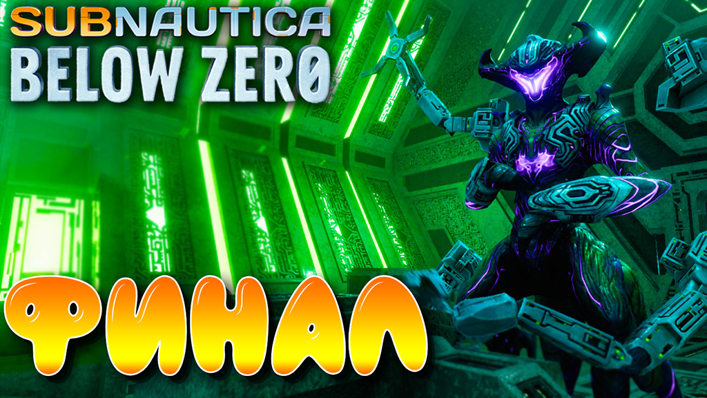 Subnautica Below Zero #10 ☛ Создание тела для Алана ☛ Финал игры ✌